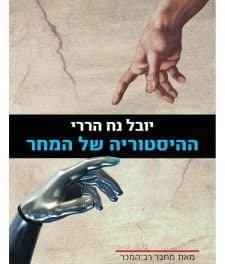 Cover of " The History of Tomorrow's " book by Yuval Noah Harari. Hebrew Version- hebrew Literature