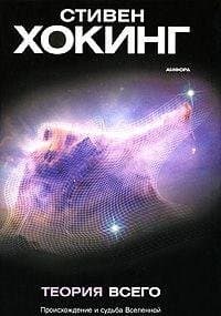 Cover of Teoriia vsego. Proiskhozhdenie i sudba Vselennoi