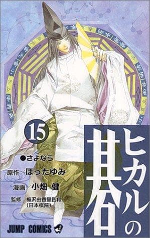 Cover of Hikaru no Go, Vol. 15