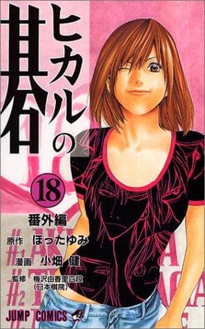 Cover of Hikaru No Go, Vol. 18