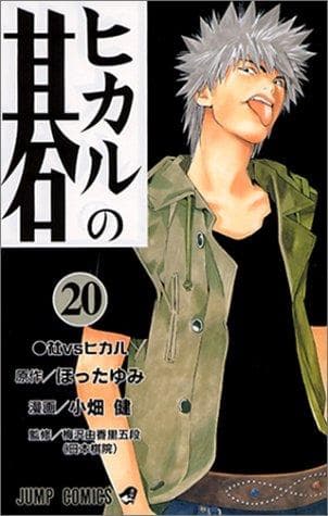 Cover of Hikaru no Go, Vol. 20