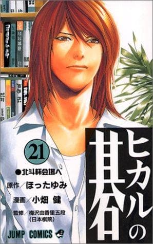 Cover of Hikaru no Go, Vol. 21