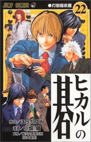 Cover of Hikaru no Go, Vol. 22