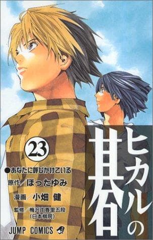 Cover of Hikaru no Go, Vol. 23