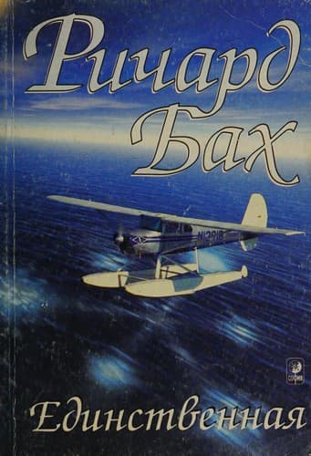 Cover of Edinstvennai͡a