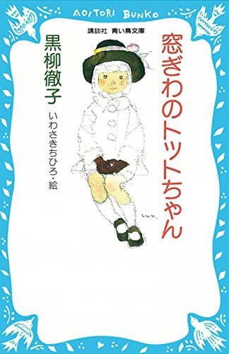 Cover of Totto-chan, la petite fille à la fenêtre