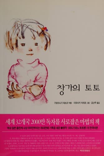 Cover of Chʻang ka ŭi Tʻotʻo = [Madogiwa no Tottochan] / Kʻuroyanagi Tʻechʻŭkʻo kŭl ; Iwasakʻi Chʻihiro kŭrim ; Kim Nan-ju omgim