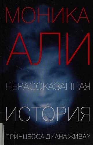 Cover of Nerasskazannai͡a istorii͡a