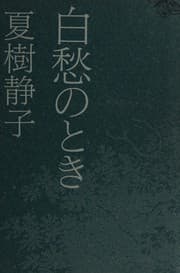 Cover of Hakushū no toki