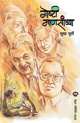 Cover of Goshti Manasanchya