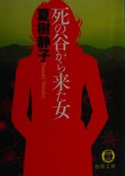 Cover of Shi no tani kara kita onna