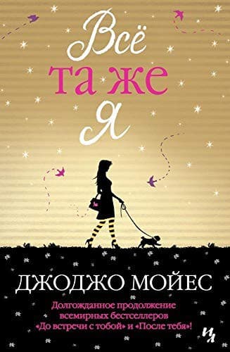 Cover of Vsjo ta zhe ja. Cikl Do vstrechi s toboj. Kn. 3