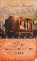 Cover of Dom na Grosvenor-skver