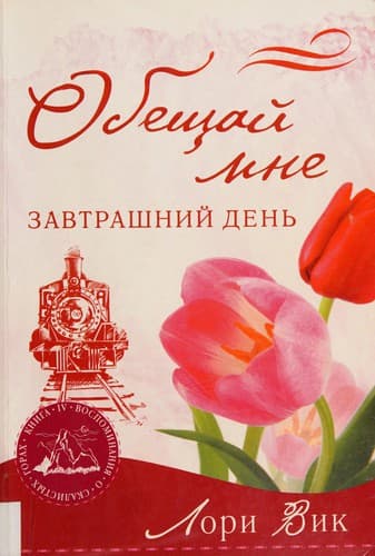 Cover of Obeshchaĭ mne zavtrashniĭ denʹ