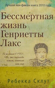 Cover of Bessmertnaia zhizn' Genrietty Laks