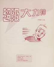 Cover of Chao ji da li shen