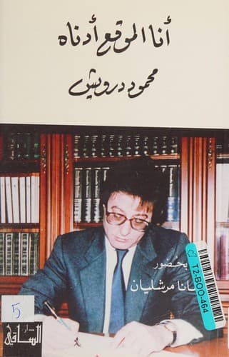 Cover of Anā al-muwaqqiʻ adnāh Maḥmūd Darwīsh