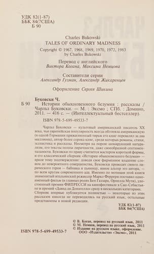 Cover of Istorii obyknovennogo bezumii͡a