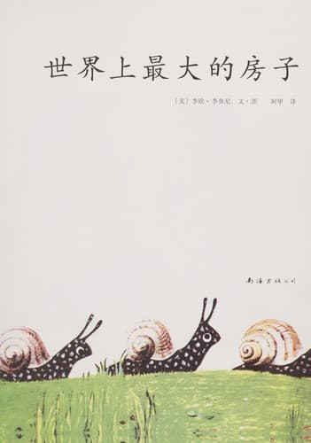 Cover of Shi jie shang zui da de fang zi