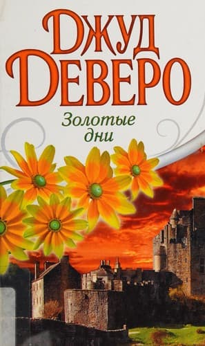 Cover of Zolotye dni