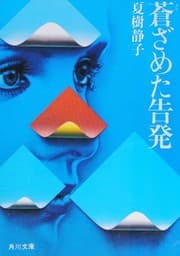 Cover of Aozameta kokuhatsu