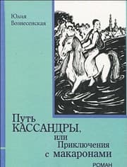 Cover of Putʹ Kassandry, ili, Prikli︠u︡chenii︠a︡ s makaronami
