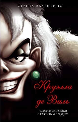 Cover of Kryella de Vil. Istoriya zlodeiki s razbitim serdcem