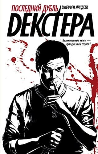 Cover of Posledniĭ dublʹ Dekstera