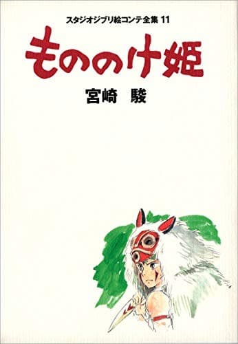 Cover of Studio Ghibli Storyboards 11 Princess Mononoke Art Book