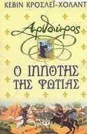 Cover of arthouros, o ippotis tis fotias