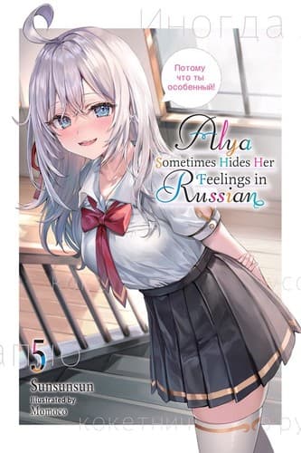 Cover of Alya Sometimes Hides Her Feelings in Russian, Vol. 5