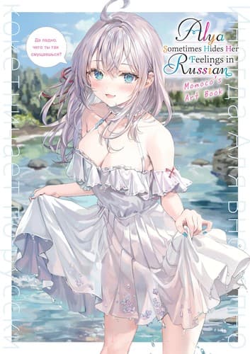 Cover of Alya Sometimes Hides Her Feelings in Russian