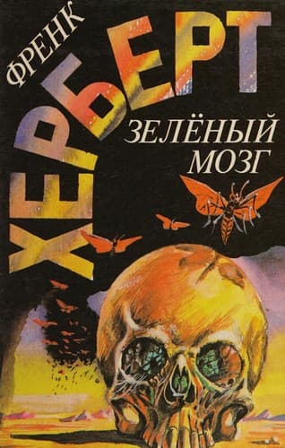 Cover of Whipping Star The Green Brain The Eyes of Heisenberg