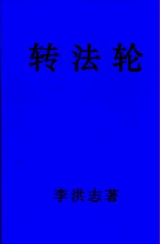Cover of Zhuan Falun