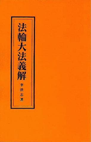Cover of Falun Dafa Explication