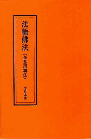 Cover of Fa lun fo fa, zai Xini jiang fa