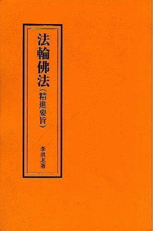 Cover of Falun Dafa--Essentials for Diligent Advance