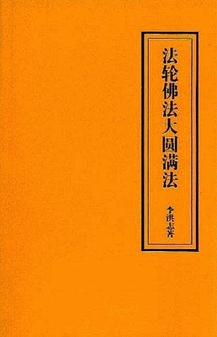 Cover of Falun Dafa--The Great Perfection Way