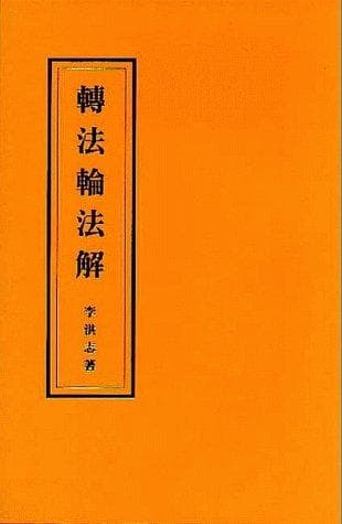 Cover of Zhuan fa lun fa jie