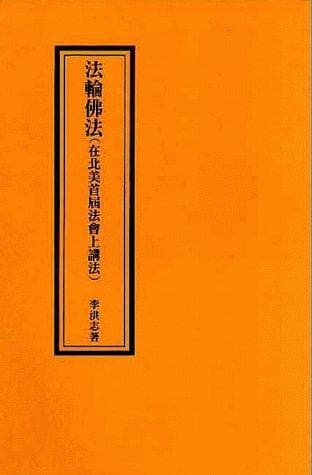 Cover of Fa lun fo fa