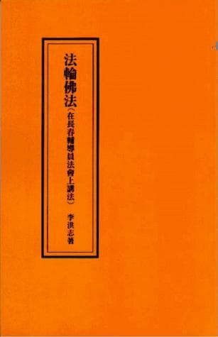 Cover of Fa lun fo fa, zai Changchun fu dao yuan fa hui shang jiang fa
