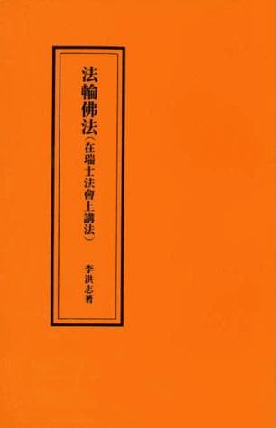 Cover of Fa lun fo fa, zai Ruishi fa hui shang jiang fa