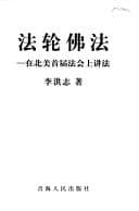 Cover of Fa lun fo fa, zai Bei Mei shou jie fa hui shang jiang fa
