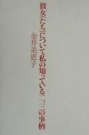 Cover of Kanojo(tachi) ni tsuite watashi no shitteiru ni, san no kotogara