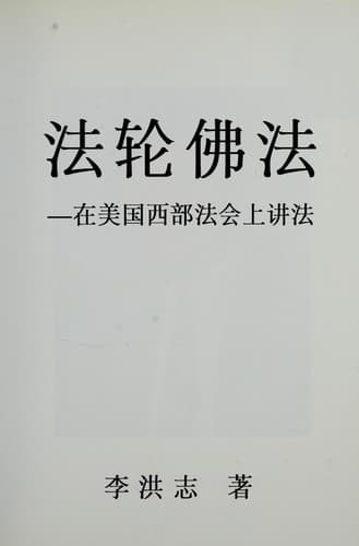 Cover of Fa lun fo fa