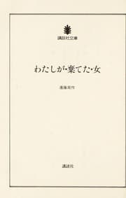 Cover of Watashi ga suteta onna