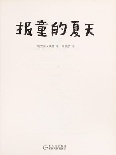 Cover of Bao tong de xia tian