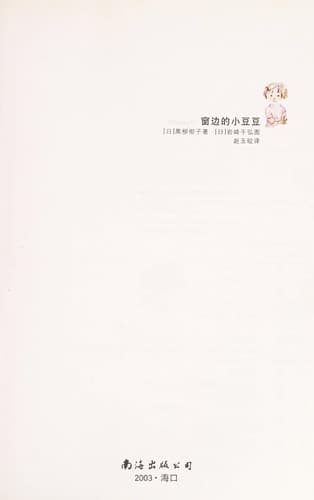 Cover of Chuang bian de xiao doudou
