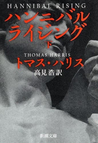 Cover of Hannibal Rising. 2/2