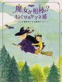Cover of Majo Ga Aib¿ Neguse No Yamane-Hime